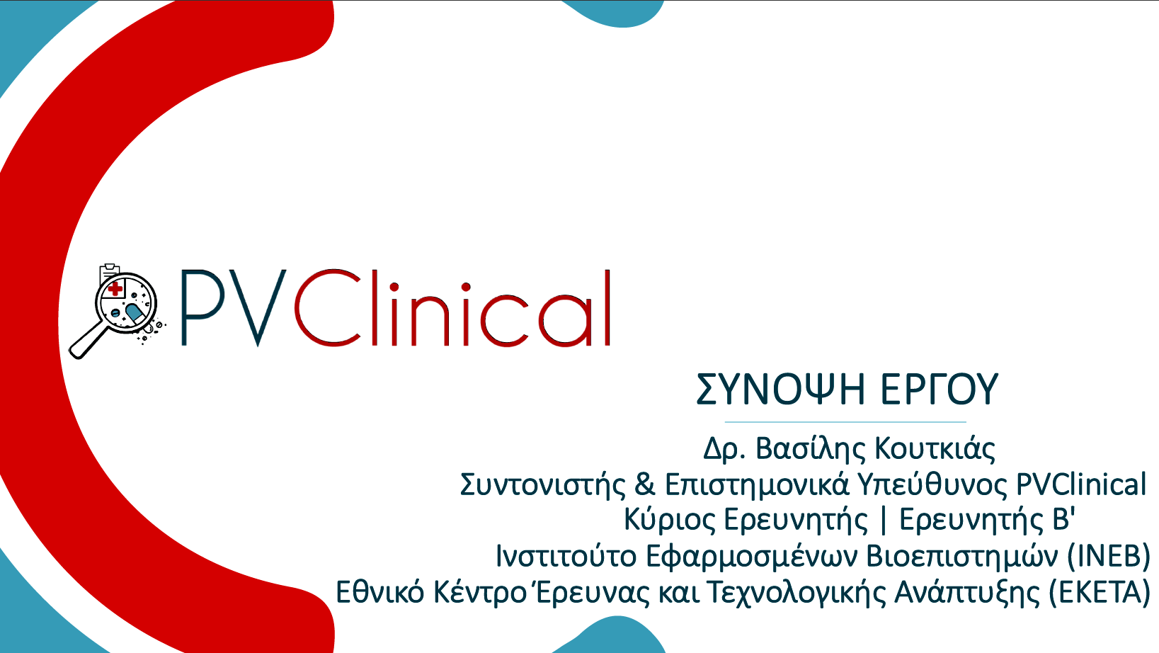 Παρουσίαση Έργου